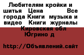Любителям кройки и шитья › Цена ­ 2 500 - Все города Книги, музыка и видео » Книги, журналы   . Кировская обл.,Югрино д.